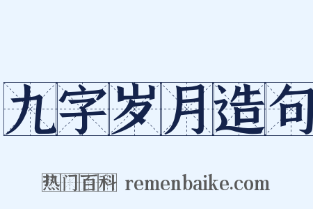 九字岁月造句是什么意思的图片